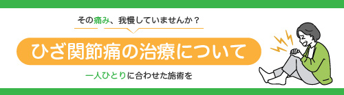 当院での膝関節痛の治療について